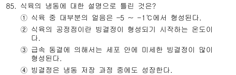 식육가공기사 2021년 85번 - . 식육의 고정정리란 빙결정이 형성되기 시작하는 온도를 의미한다. 이 온... 에 관한 핵심 기출문제