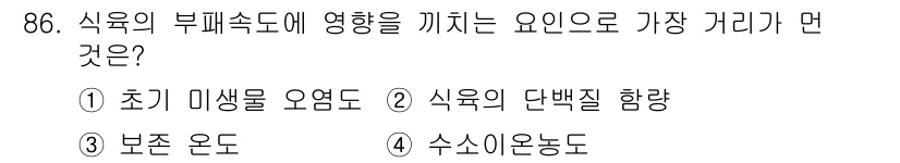식육가공기사 2021년 86번 - . 식육의 단백질 함량

식육의 부패 속도는 단백질 함량과 밀접한 관계가... 에 관한 핵심 기출문제