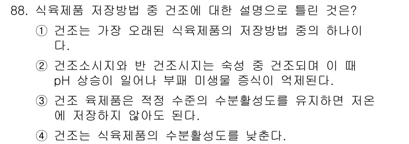 식육가공기사 2021년 88번 - 정답 2는 식육 저장 중 pH가 상승하면 부패가 진행됨을 설명합니다. 이... 에 관한 핵심 기출문제