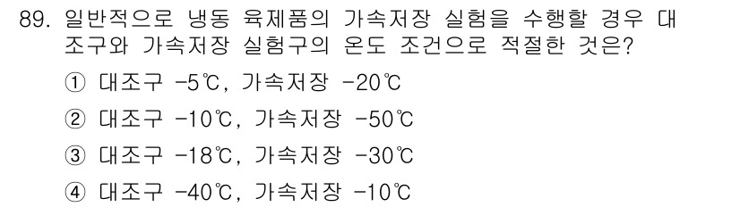 식육가공기사 2021년 89번 - 일반적으로 식육의 가공 및 저장을 위해서는 저온에서 보관해야 하며, 대축... 에 관한 핵심 기출문제