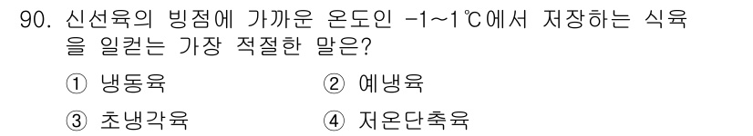 식육가공기사 2021년 90번 - . 초냉각육

해설: 초냉각육은 -1도에서 저장되어 신선도를 유지하며, ... 에 관한 핵심 기출문제