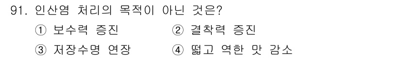 식육가공기사 2021년 91번 - 인산염 처리는 식육의 보존과 품질 유지를 위한 방법입니다. 보수력 증진,... 에 관한 핵심 기출문제