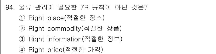 식육가공기사 2021년 94번 - 정답은 3번 "Right information(적절한 정보)"입니다. 물... 에 관한 핵심 기출문제