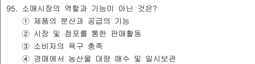 식육가공기사 2021년 95번 - 소매시장의 역할과 기능은 주로 재화의 유통 및 소비자와 공급자 간의 연결... 에 관한 핵심 기출문제