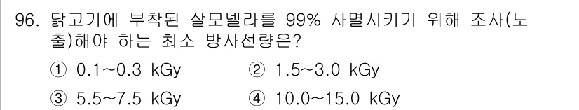 식육가공기사 2021년 96번 - 정답은 ② 1.5~3.0 kGy입니다. 살모넬라균을 효과적으로 사멸시키기... 에 관한 핵심 기출문제