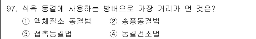 식육가공기사 2021년 97번 - 정답은 4번 동결건조법입니다. 식육 동결공정에서 가장 일반적으로 사용되는... 에 관한 핵심 기출문제