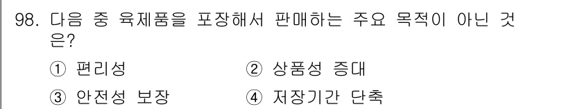 식육가공기사 2021년 98번 - . 저장기간 단축

주요 판매 목적은 식육 제품의 품질과 안전성을 유지하... 에 관한 핵심 기출문제