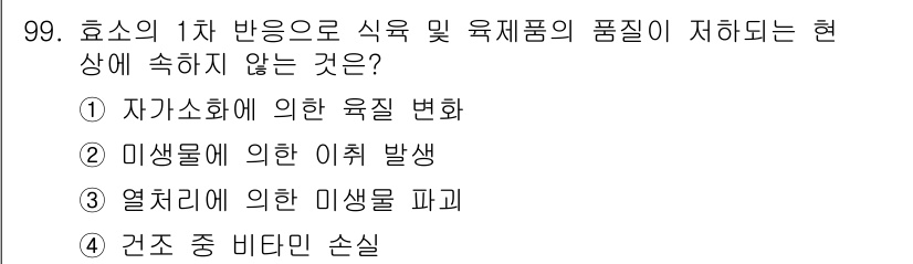 식육가공기사 2021년 99번 - 자가소화는 식육 및 육제품에서 자연적인 분해 과정으로, 이는 오히려 육품... 에 관한 핵심 기출문제