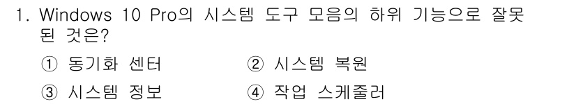 PC정비사_2급 2021년 1번 - . 동기화 센터

동기화 센터는 Windows 10 Pro의 시스템 도구... 에 관한 핵심 기출문제