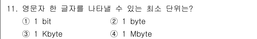 PC정비사_2급 2021년 11번 - 1 byte는 8 bits로 구성되어 있어 영어 한 글자를 나타내기에 충... 에 관한 핵심 기출문제