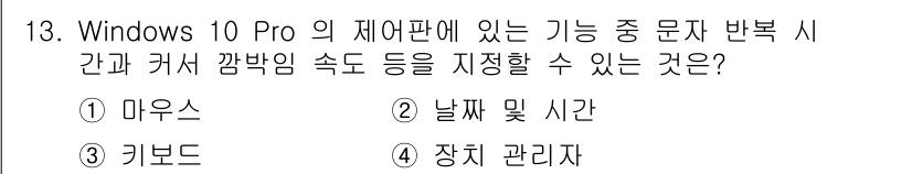 PC정비사_2급 2021년 13번 - . 키보드

Windows 10 Pro에서는 키보드 설정을 통해 입력 시... 에 관한 핵심 기출문제