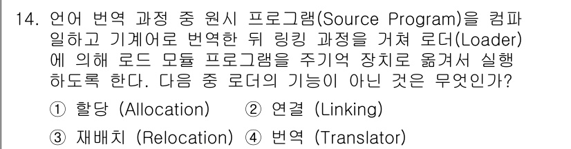 PC정비사_2급 2021년 14번 - . 번역 (Translator)

해설: 로더는 프로그램을 메모리에 로드... 에 관한 핵심 기출문제