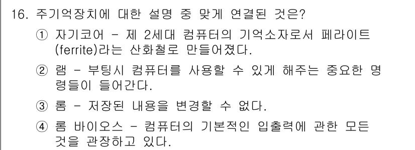 PC정비사_2급 2021년 16번 - 램과 부팅된 컴퓨터를 사용하는 중요한 명령어들이 램에 저장되어 있으며, ... 에 관한 핵심 기출문제