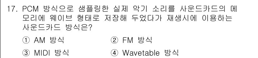 PC정비사_2급 2021년 17번 - 정답은 4번 Wavetable 방식입니다. PCM(펄스 부호 변조) 방식... 에 관한 핵심 기출문제