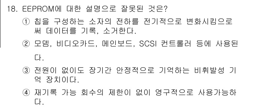 PC정비사_2급 2021년 18번 - EEPROM에 대한 설명 중 잘못된 것은 "전원이 없이 장치가 안정적으로... 에 관한 핵심 기출문제