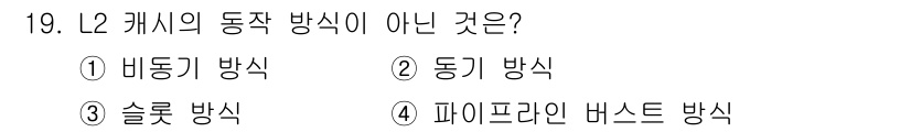 PC정비사_2급 2021년 19번 - . 솔룩 방식

해설: 솔룩 방식은 L2 캐시의 동작 방식으로 정의되지 ... 에 관한 핵심 기출문제
