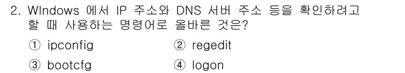 PC정비사_2급 2021년 2번 - . 

`ipconfig`는 Windows에서 IP 주소, 서브넷 마스크... 에 관한 핵심 기출문제