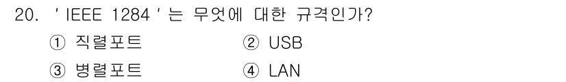 PC정비사_2급 2021년 20번 - 정답은 3번 '병렬포트'입니다. IEEE 1284는 병렬 포트의 표준을 ... 에 관한 핵심 기출문제