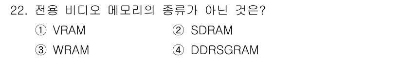 PC정비사_2급 2021년 22번 - 정답은 2. SDRAM입니다. VRAM, WRAM, DDRSRAM은 모두... 에 관한 핵심 기출문제