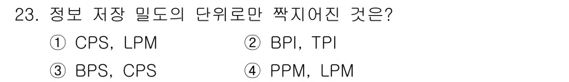 PC정비사_2급 2021년 23번 - 정답 2번(BPI, TPI)은 정보 저장 밀도의 단위로 사용되는 용어들이... 에 관한 핵심 기출문제