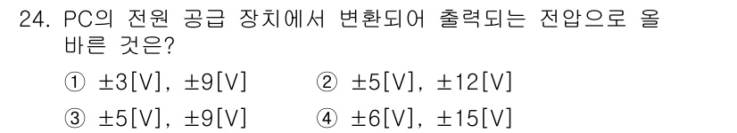 PC정비사_2급 2021년 24번 - 전원 공급 장치의 출력 전압은 일반적으로 특정 값에 대해 ±의 범위를 가... 에 관한 핵심 기출문제