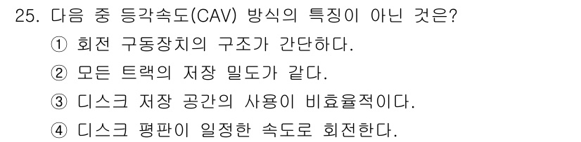 PC정비사_2급 2021년 25번 - 정답은 ②입니다. 모든 트랙의 저장 밀도가 같다는 것은 사실이 아닙니다.... 에 관한 핵심 기출문제