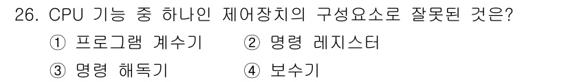 PC정비사_2급 2021년 26번 - 정답은 4번 "보수기"입니다. CPU 기능 중 재생장치의 구성 요소로는 ... 에 관한 핵심 기출문제