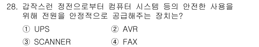 PC정비사_2급 2021년 28번 - . UPS

UPS(무정전 전원 공급 장치)는 전원이 공급되지 않거나 전... 에 관한 핵심 기출문제