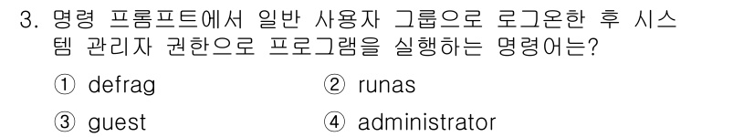 PC정비사_2급 2021년 3번 - 정답은 2. "runas"입니다. "runas" 명령은 다른 사용자 권한... 에 관한 핵심 기출문제