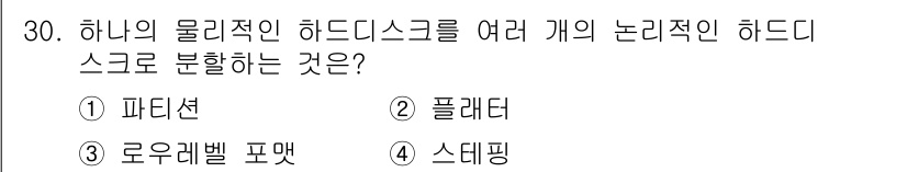 PC정비사_2급 2021년 30번 - . 파티션  
하나의 물리적인 하드디스크를 여러 개의 논리적인 하드디스크... 에 관한 핵심 기출문제