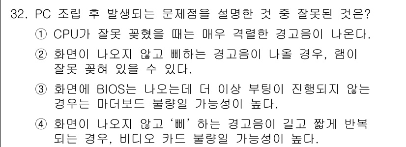 PC정비사_2급 2021년 32번 - 정답 3번이 맞는 이유는, BIOS가 나오는 경우는 시스템이 기본적인 P... 에 관한 핵심 기출문제