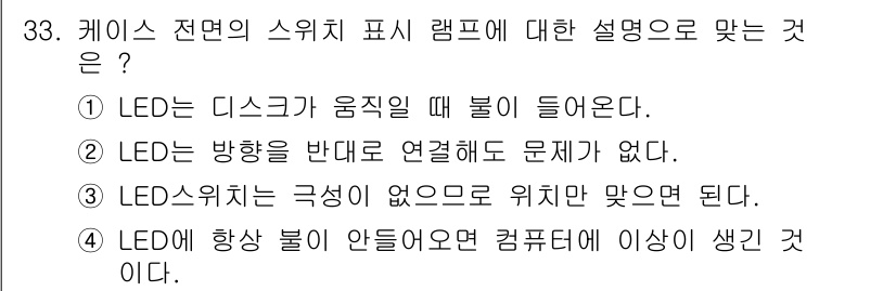 PC정비사_2급 2021년 33번 - LED 스위치가 없는 경우, 사용자가 스위치를 통해 직접적으로 전원을 관... 에 관한 핵심 기출문제