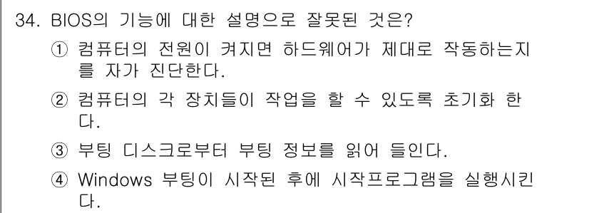 PC정비사_2급 2021년 34번 - BIOS는 하드웨어 초기화와 시스템 부팅을 담당하는 펌웨어로, Windo... 에 관한 핵심 기출문제