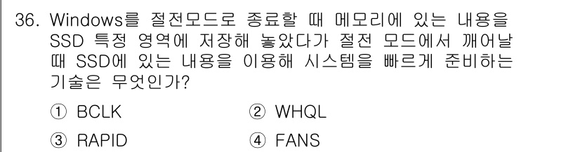 PC정비사_2급 2021년 36번 - . RAPID

RAPID 기술은 SSD의 드라이브 성능을 활용하여 데이... 에 관한 핵심 기출문제