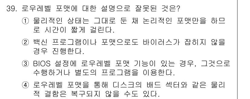 PC정비사_2급 2021년 39번 - 로우레벨 포맷은 물리적 상태를 직접적으로 변경하여 데이터를 저장하는 과정... 에 관한 핵심 기출문제