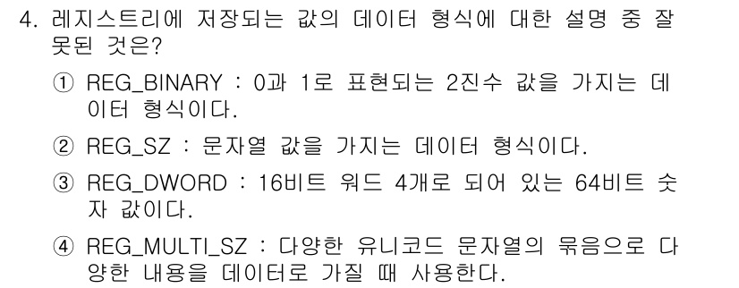 PC정비사_2급 2021년 4번 - REG_MULTI_SZ는 다양한 문자열을 저장할 수 있는 데이터 형식으로... 에 관한 핵심 기출문제