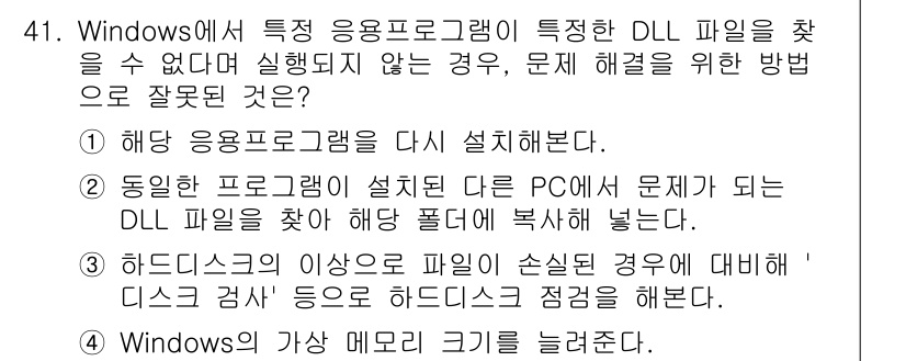 PC정비사_2급 2021년 41번 - 정답은 4번이다. 하드디스크의 이상으로 파일이 손실된 경우, '디스크 검... 에 관한 핵심 기출문제