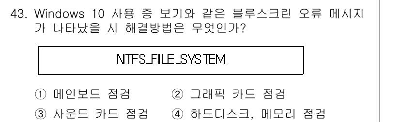 PC정비사_2급 2021년 43번 - 정답은 4번, 하드디스크, 메모리 점검입니다. 블루스크린 오류는 하드웨어... 에 관한 핵심 기출문제