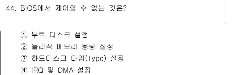 PC정비사_2급 2021년 44번 - 물리적 메모리 용량 설정은 BIOS에서 직접적으로 제어할 수 없는 사항으... 에 관한 핵심 기출문제