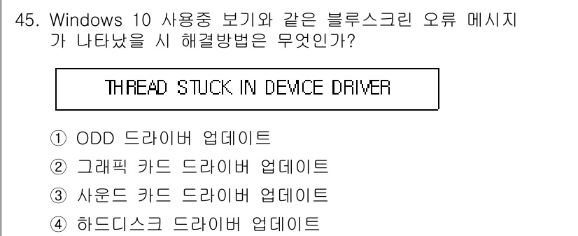 PC정비사_2급 2021년 45번 - . 그래픽 카드 드라이버 업데이트

블루스크린 오류는 주로 하드웨어 드라... 에 관한 핵심 기출문제