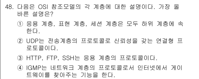 PC정비사_2급 2021년 48번 - OSI 참조모델에서는 응용 계층, 표현 계층, 세션 계층이 모든 응용과 ... 에 관한 핵심 기출문제
