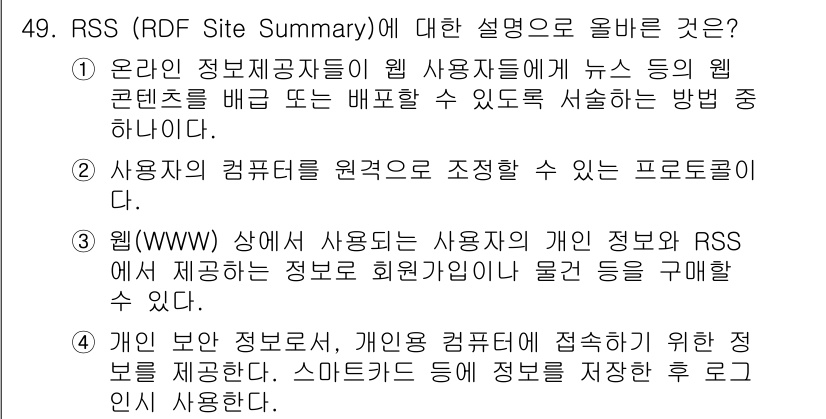 PC정비사_2급 2021년 49번 - RSS는 웹 사용자가 콘텐츠를 쉽게 구독할 수 있도록 돕는 방법으로, 웹... 에 관한 핵심 기출문제