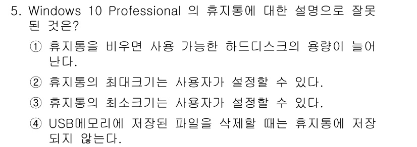 PC정비사_2급 2021년 5번 - 3번이 정답인 이유는, USB 메모리로 저장된 파일을 삭제하더라도 휴지통... 에 관한 핵심 기출문제
