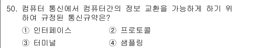 PC정비사_2급 2021년 50번 - 정답은 2. 프로토콜입니다. 프로토콜은 컴퓨터 간의 통신 규칙을 정의하여... 에 관한 핵심 기출문제