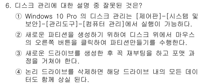 PC정비사_2급 2021년 6번 - 올바른 설명은 "새로운 드라이브를 생성한 후 포맷 재부팅을 해야 한다"입... 에 관한 핵심 기출문제