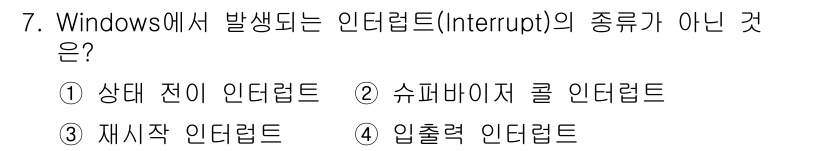 PC정비사_2급 2021년 7번 - . 상태 전이 인터럽트

해설: 상태 전이 인터럽트는 Windows의 인... 에 관한 핵심 기출문제