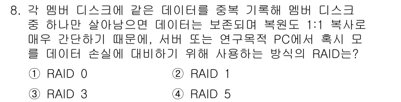 PC정비사_2급 2021년 8번 - . RAID 1은 데이터가 두 개의 디스크에 모두 저장되어 복제되므로, ... 에 관한 핵심 기출문제