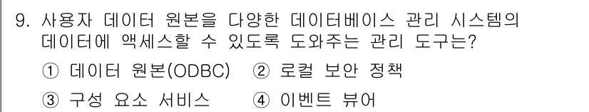 PC정비사_2급 2021년 9번 - . 데이터 원본 (ODBC)  
이유: ODBC는 다양한 데이터베이스에 ... 에 관한 핵심 기출문제