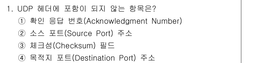 네트워크관리사_2급 2021년 1번 - UDP 헤더에 포함되지 않는 항목은 ① 확인 응답 번호(Acknowled... 에 관한 핵심 기출문제