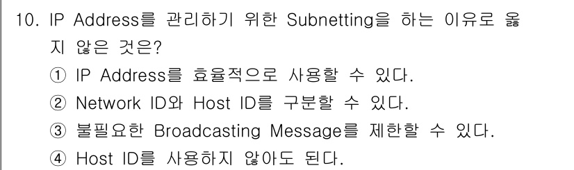 네트워크관리사_2급 2021년 10번 - . Host ID를 사용하지 않아도 된다.

해설: Host ID는 각 ... 에 관한 핵심 기출문제